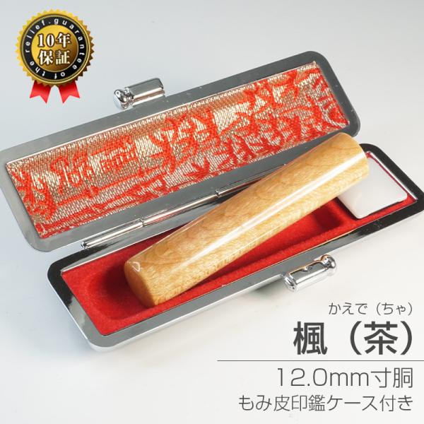 印鑑 個人印 楓 かえで 12.0mm 認印 銀行印 ハンコ メープル 選べる5書体 英語 英文字 ...