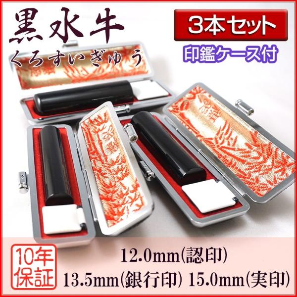 印鑑 作成 個人印 3本セット 黒水牛 芯持ち 認印12.0mm 銀行印13.5mm 実印15.0m...