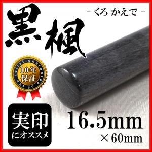 印鑑 作成 黒楓 16.5mm 個人印 印鑑ケース付き