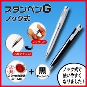 【菊地】ネームペン スタンペンG(ノック式) ハンコ付ボールペン/シャチハタ/タニエバー