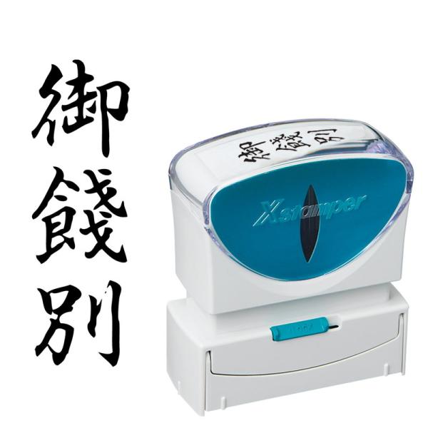 Xスタンパー ビジネス用キャップレスB型「御餞別」枠無し 縦書き 黒色 既製品 Shachihata...