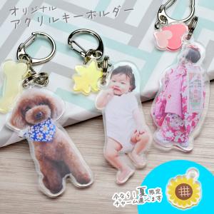 オリジナル アクリルキーホルダー 写真 うちの子...の商品画像