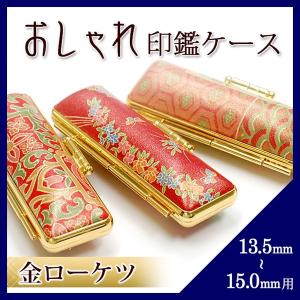 印鑑ケース 鳳凰ケース 寸胴13.5〜15.0mm用 朱肉付き おしゃれ 実印