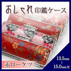 印鑑ケース おしゃれ 朱肉付き 赤ローケツ 13.5mm 15.0mm 用 (ゆうメール) (HK060)｜hankomaturi