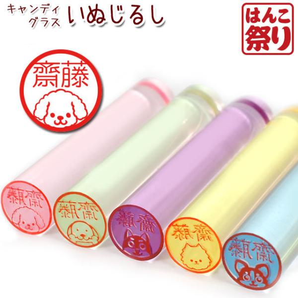 印鑑 はんこ いぬじるしキャンディー イラスト入 キャンディーグラス プラケースセット 12mm 銀...