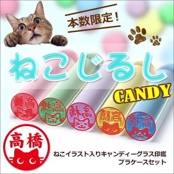 印鑑 ねこじるしキャンディー イラスト入 キャンディーグラス プラケースセット 12mm 銀行印 認...