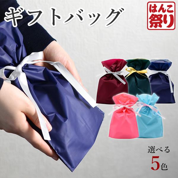 印鑑 はんこ ギフトバッグ ラッピング袋 ラッピングバッグ プレゼント (単品購入不可) (HK01...