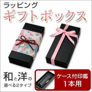 印鑑 はんこ ラッピングボックス (小) 印鑑1本用 ケース付き印鑑用 (定形外郵便) (単品購入不可) (HK030) TKG