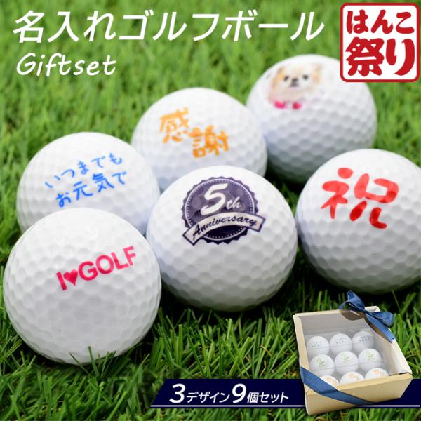 写真 名入れ オリジナル ゴルフボール 複数デザイン 9球 メッセージ ゴルフ おしゃれ かわいい ...