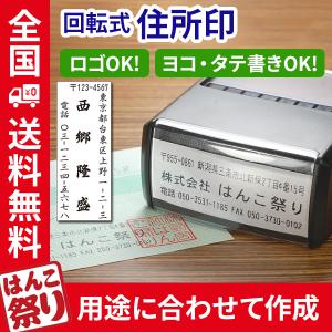 住所印 3行 ゴム印 印鑑 ロゴ オーダーメイド はんこ 回転ゴム印 スタンプ 会社印 社判 回転式...