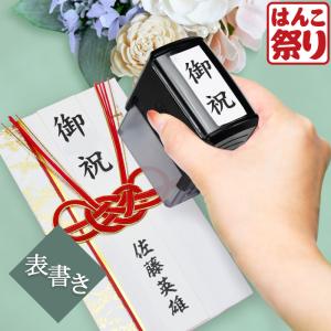 はんこ祭り のし袋 スタンプ (表書き+お名前セット) 回転式慶弔印