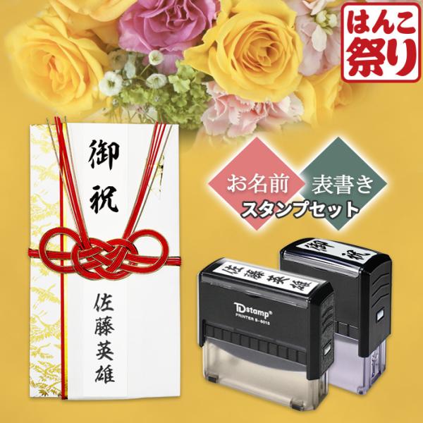 のし袋 スタンプ (表書き+お名前セット) 回転式慶弔印 のし袋用 ゴム印 ネーム印 慶弔スタンプ ...