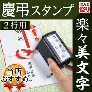 慶弔スタンプ のし袋 法人 連名 慶弔スタンプ(2行用) ゴム印 ネーム印 スタンプ お名前スタンプ 祝儀袋 ハンコ 印鑑 はんこ(定形外郵便)(HK030)TKG｜はんこ祭り