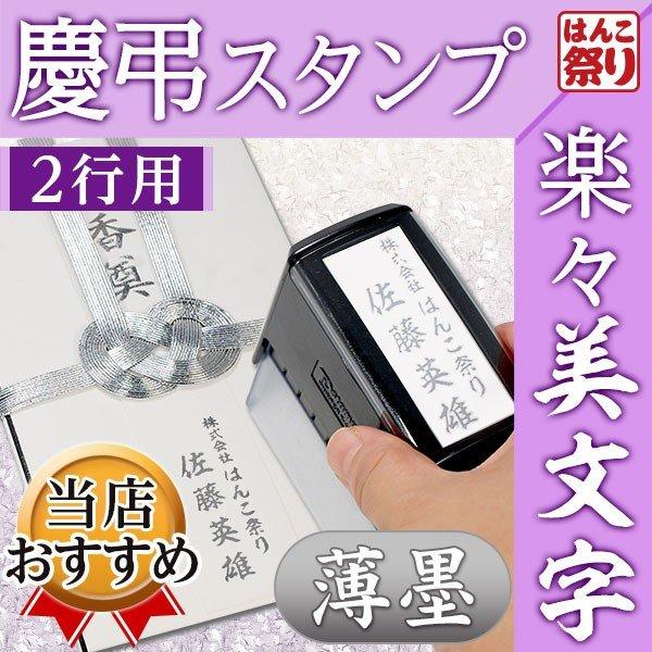 (薄墨)のし袋用慶弔スタンプ(2行用) 慶弔スタンプ ご香典 法人 連名 ゴム印 お名前スタンプ 印...