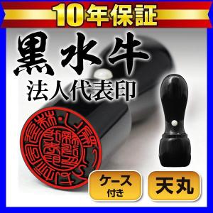 印鑑 はんこ 法人印鑑代表者印 黒水牛(天丸)ケース付16.5mm 代表印 会社設立 社判 会社印 (定形外郵便) (HK090) TKG｜hankomaturi