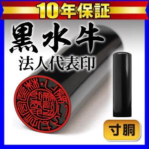 印鑑 はんこ 法人印鑑代表者印 黒水牛(寸胴)16.5mm 代表印 会社設立 社判 会社印 (ゆうメール) (HK030)｜hankomaturi