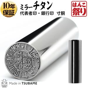 印鑑 はんこ チタン法人印鑑 代表者印 銀行印(グロスミラー・寸胴)16.5mm 印鑑はんこ 会社印 登記 法人実印 (宅配便発送) (tqb) (HK080)｜hankomaturi