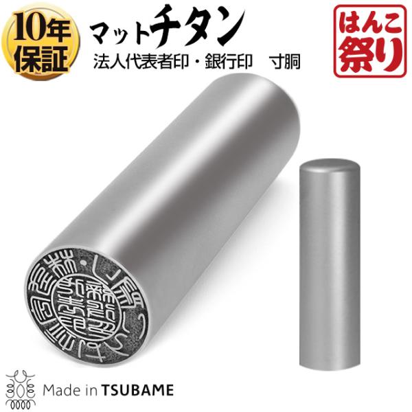 チタン 印鑑 法人 チタン法人印鑑代表者印 銀行印 (マットシルバー・寸胴)18mm 印鑑はんこ 代...