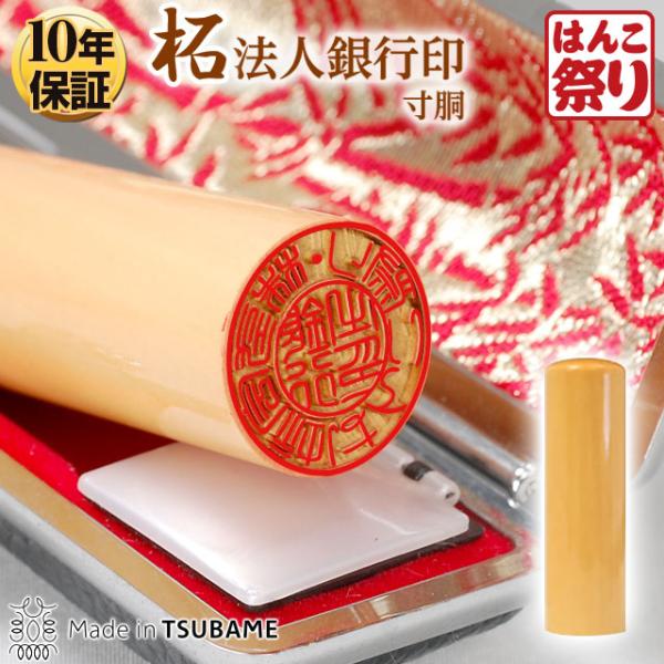 印鑑 はんこ 法人印鑑銀行印 柘(寸胴)ケース付18mm 柘 ( つげ ) 印鑑会社設立 社判 会社...
