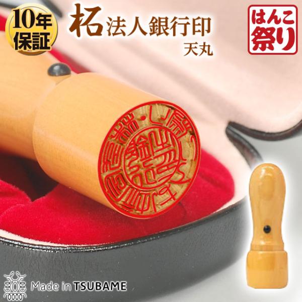 印鑑 はんこ 法人印鑑銀行印 柘(天丸)ケース付18mm 柘 ( つげ ) 印鑑会社設立 社判 会社...