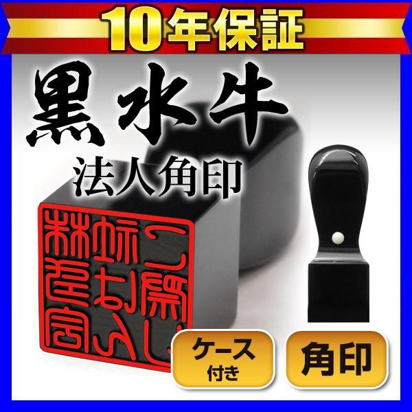 印鑑 はんこ 法人印鑑角印 黒水牛ケース付18mm 印鑑会社設立 社判 会社印 領収書 (定形外郵便...