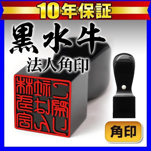 印鑑 はんこ 法人印鑑角印 黒水牛印鑑 18mm 会社設立 社判 会社印 領収書 (HK030)
