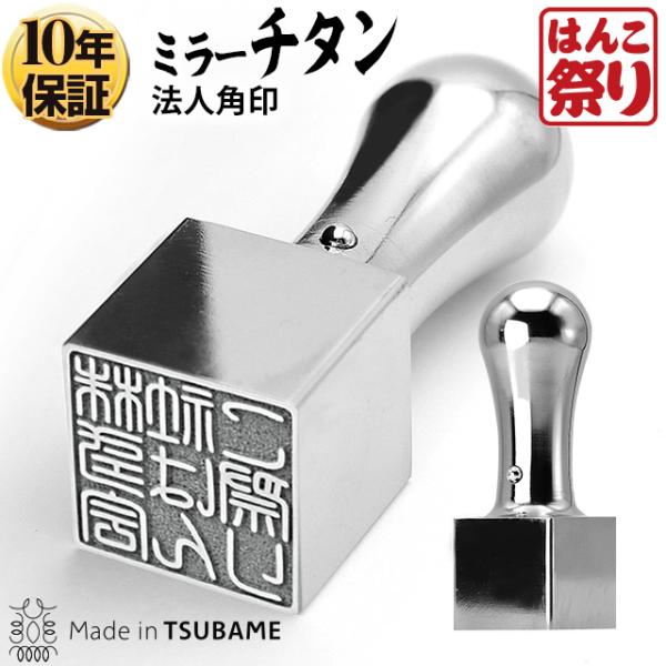 印鑑 はんこ チタン法人印鑑角印(グロスミラー)24.0mm 印鑑はんこ チタン印鑑  会社設立 領...