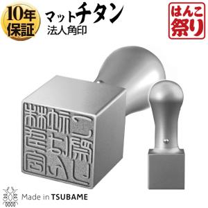 チタン 印鑑 角 印鑑 はんこ チタン法人印鑑角印(マットシルバー)24.0mm 印鑑はんこ チタン印鑑(宅配便発送)(tqb)｜hankomaturi