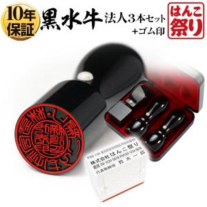 はんこ祭り 会社印鑑 3本セット 会社印 黒水牛 法人印鑑 ケース はんこ祭り 会社印鑑 3本セット 会社印 黒水牛 法人印鑑 ケース