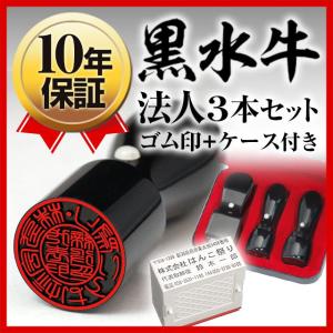 会社印鑑3本セット 法人印鑑3本セット 黒水牛 代表者印 (天丸18) 銀行印 (天丸18) 角印 (24)(ケース 組合せゴム印 付) 丸印 法人3本セット (宅配便発送)tqb｜hankomaturi