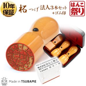 はんこ祭り 会社印鑑 セット 柘 法人3本セット (ケース付) 代表者印(天