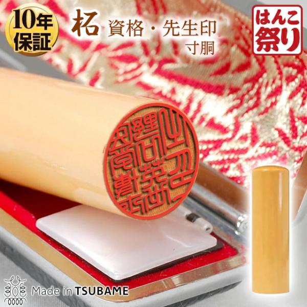 印鑑 はんこ 資格・先生印 柘(寸胴)ケース付18mm 柘 ( つげ ) 資格印 社判 先生印 (H...