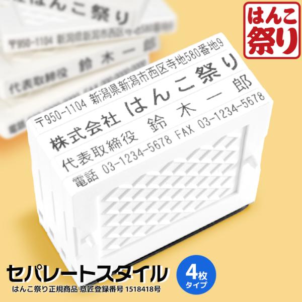法人印鑑 ゴム印 会社印 社印 住所印 はんこ セパレートスタイル 4枚 62×約31mm 組み合わ...