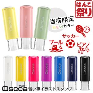 印鑑 はんこ / 習い事スタンプ オスカ (イラストのみ)