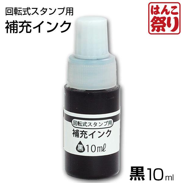 回転式 慶弔印 住所印用 補充インク 10ml 【黒】 のし袋用 スタンプ TDstampHK020