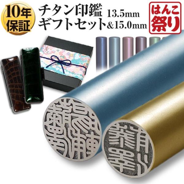 チタン印鑑 ギフト 印鑑 はんこ カラーチタン印鑑 15.0mm 13.5mm 2本セット (新成人...