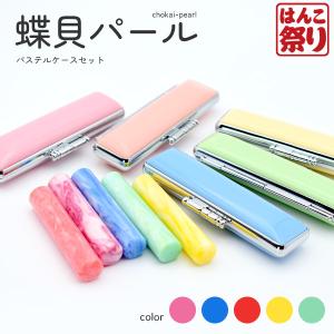 印鑑 かわいい はんこ 女性 子供 銀行印 蝶貝パール パステルケース 印鑑ケースセット 12.0mm 認印 ハンコ 判子 名前 おしゃれ 可愛い  (ゆうメール)(HK050)｜hankomaturi