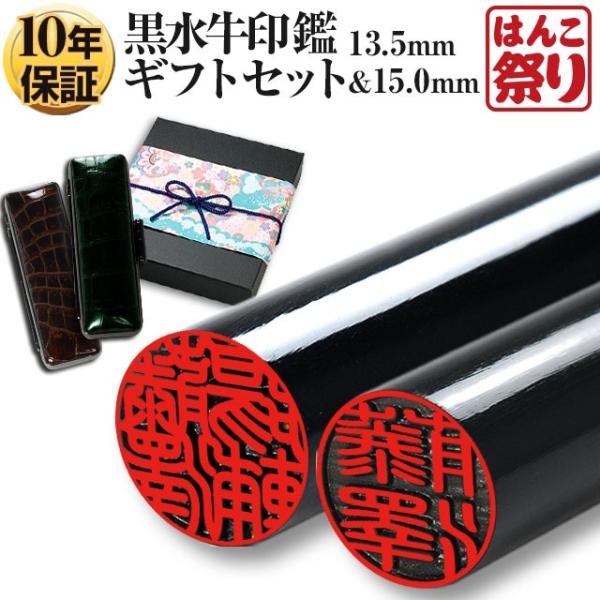 就職祝い 新卒 国産黒水牛印鑑 芯持ち 13.5mm 15.0mm 2本セット (厳選ギフトセット)...
