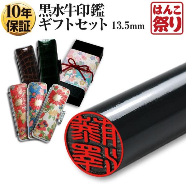 印鑑 はんこ 国産黒水牛印鑑 芯持ち 13.5mm (厳選ギフトセット) ケース プレゼントボックス...