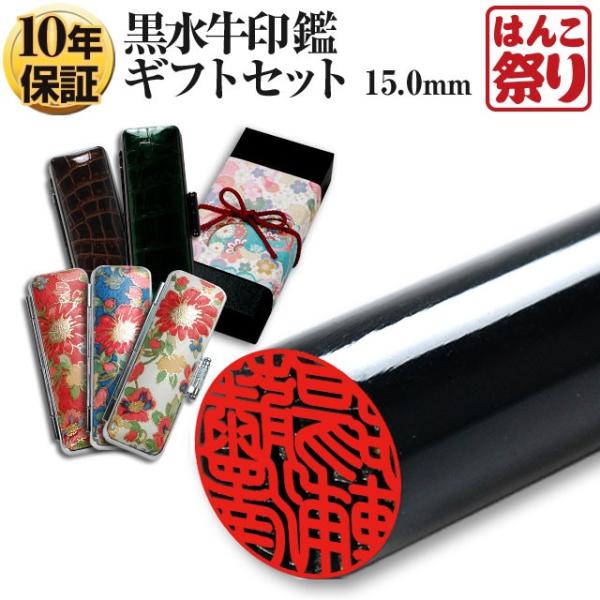 印鑑 はんこ 国産黒水牛印鑑 芯持ち 15.0mm (厳選ギフトセット) ケース プレゼントボックス...