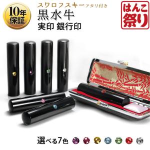印鑑 はんこ 実印 女性 実印用 銀行印用 アタリ付 スワロ 黒水牛印鑑 10.5mm〜15.0mm ケースセット かわいい 認印用 (HK070)