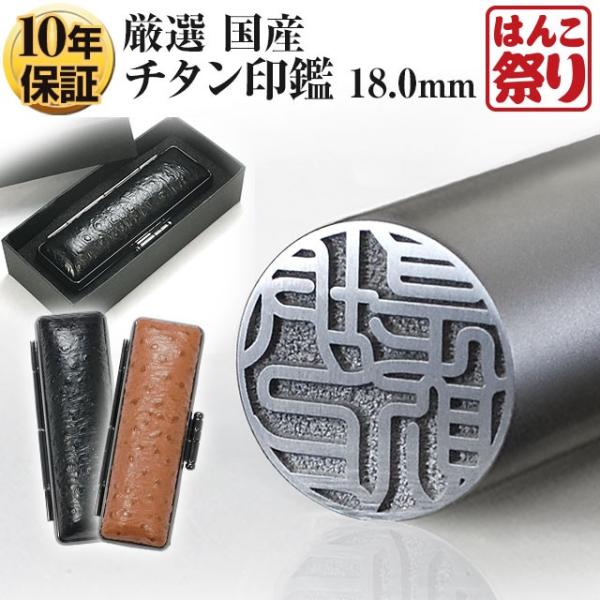 チタン 印鑑 国産 チタン印鑑 18.0mm (厳選ギフトセット) ケース ギフトボックス(シンプル...