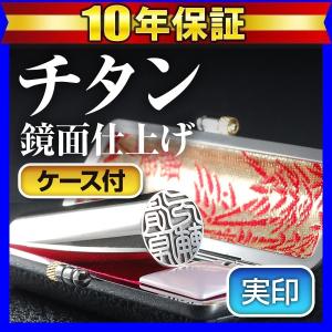 銀行印用 16.5mm 実印 チタン印鑑 グロスミラー 黒モミケースセット 印鑑 はんこ 実印用 印鑑セット 作成 判子 ハンコ (tqb) Made in Tsubame