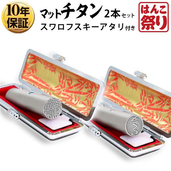チタン印鑑 2本セット 印鑑 はんこ 実印 マットシルバー ケース付 アタリ付 スワロフスキー 10...