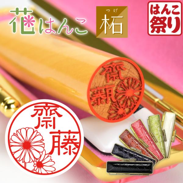 印鑑 花はんこ (柘) 女性 子供 はんこ 銀行印 13.5 〜 18.0mm クロコ調ケースセット...