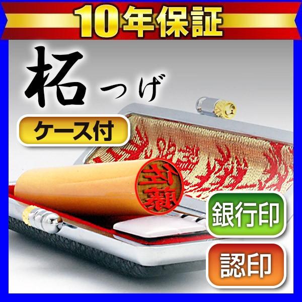 印鑑 はんこ 柘印鑑 黒モミケースセット12mm 柘 ( つげ ) 印鑑実印 印鑑銀行印 印鑑認印(...