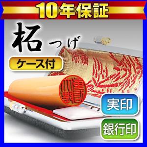 はんこ入れ はんこ祭り 印鑑 はんこ 印鑑実印 柘 黒モミケースセット15mm 柘