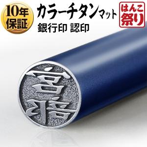チタン印鑑 カラー 印鑑 はんこ カラーチタン印鑑 マットブルー 10.5mm チタン ハンコ 認印 作成 判子 (HK040)