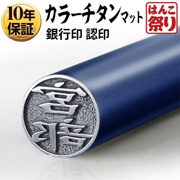 チタン印鑑 カラー 印鑑 はんこ カラーチタン印鑑 マットブルー 10.5mm チタン ハンコ 認印...