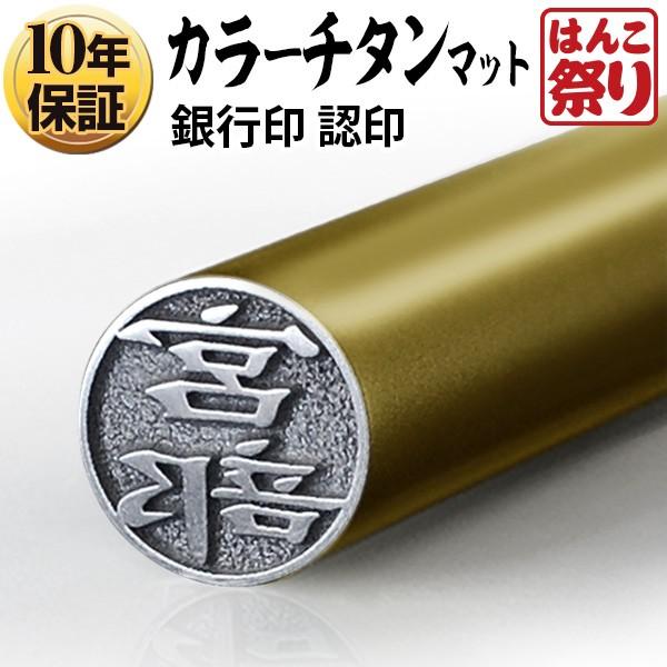 チタン 印鑑 カラー カラーチタン印鑑 マットゴールド 10.5mm チタン ハンコ 認印 作成 判...
